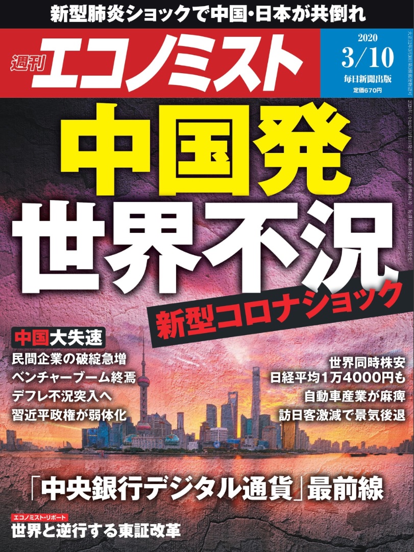 週刊エコノミスト