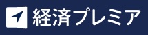 経済プレミア