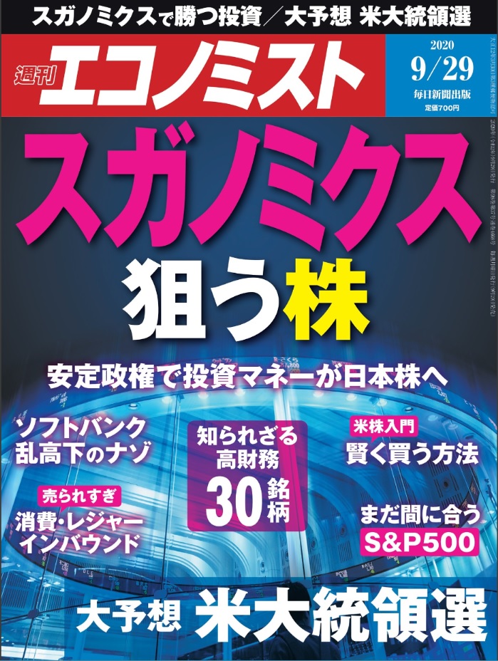 週刊エコノミスト