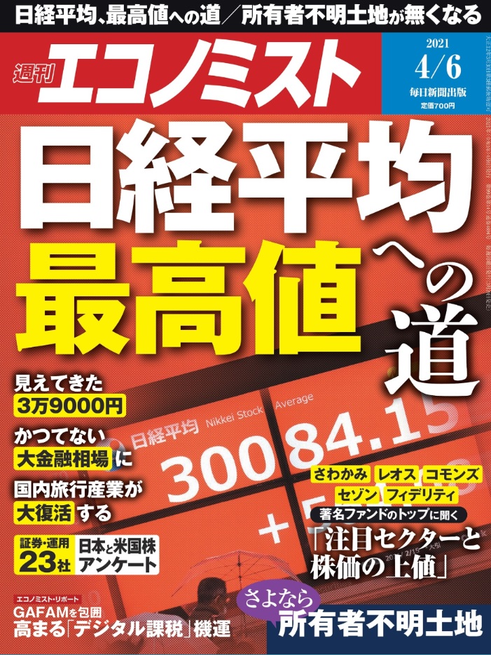 週刊エコノミスト