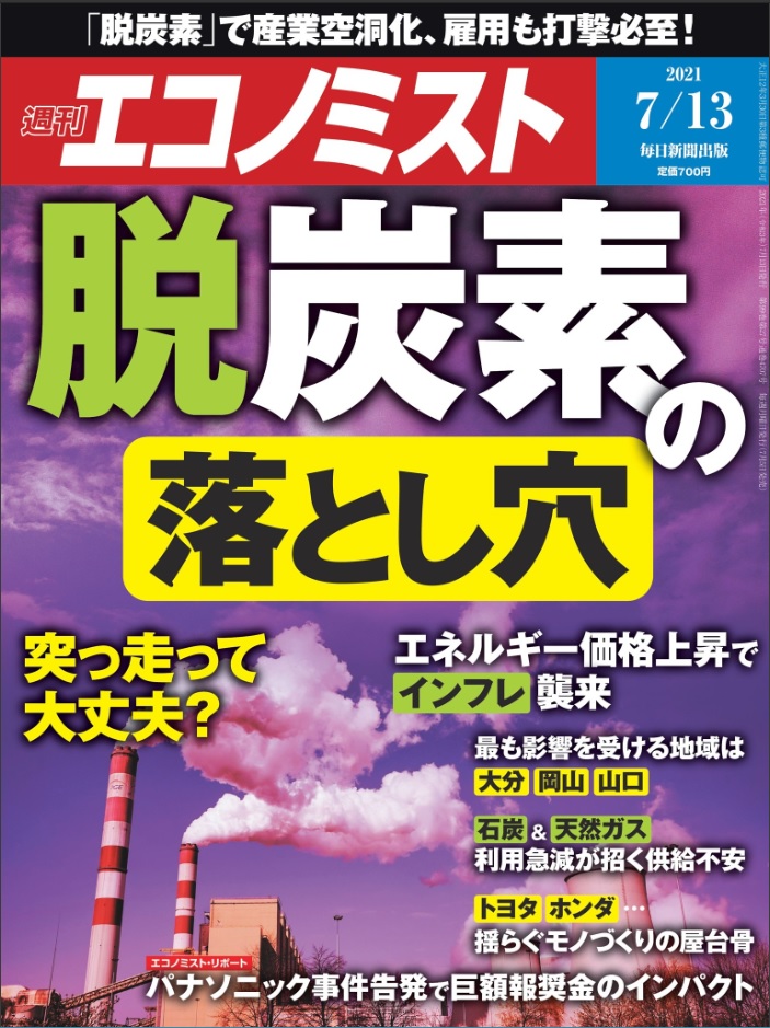 週刊エコノミスト