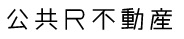 公共R不動産