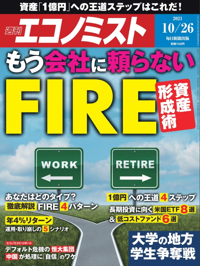 週刊エコノミスト