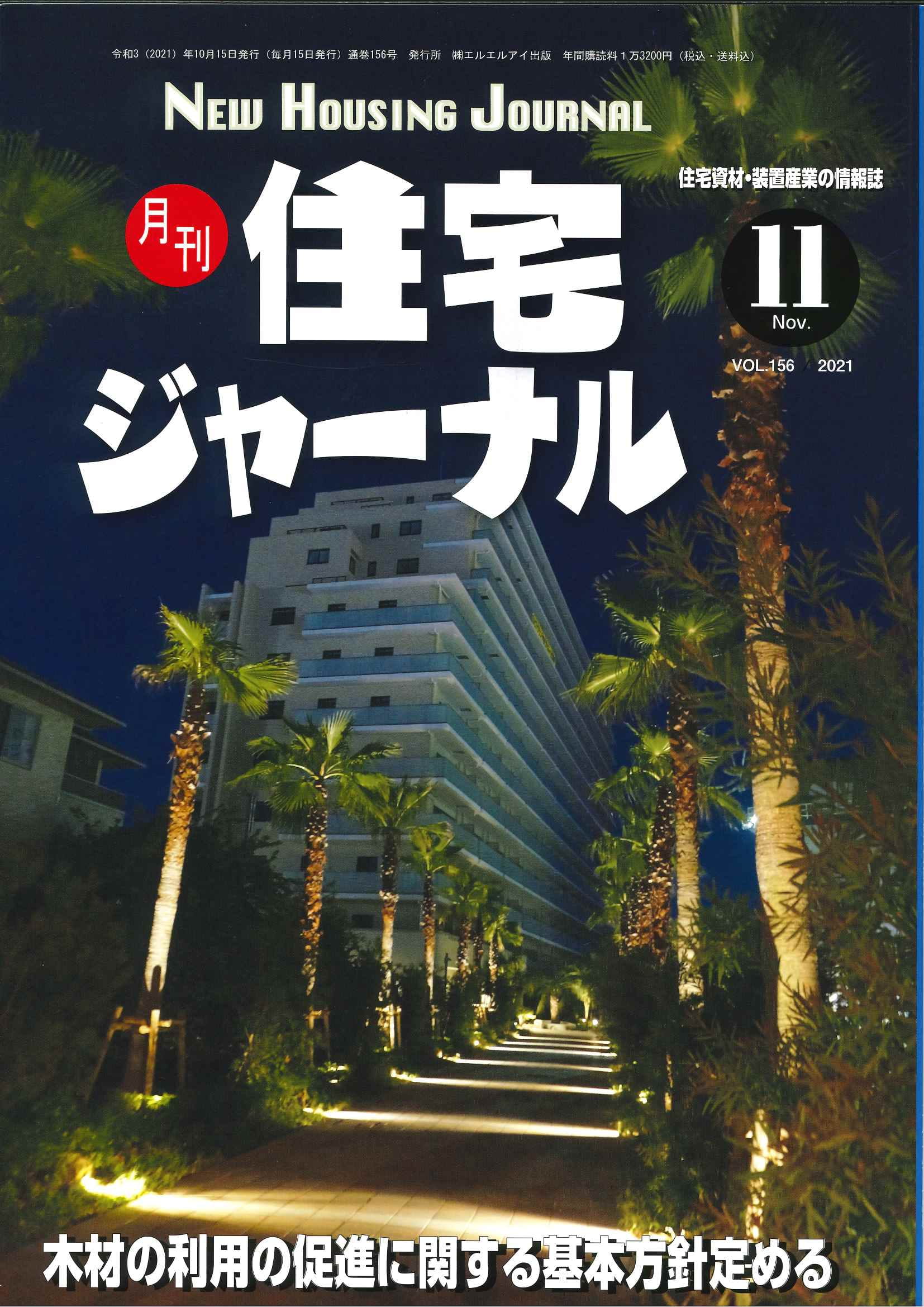 月刊住宅ジャーナル