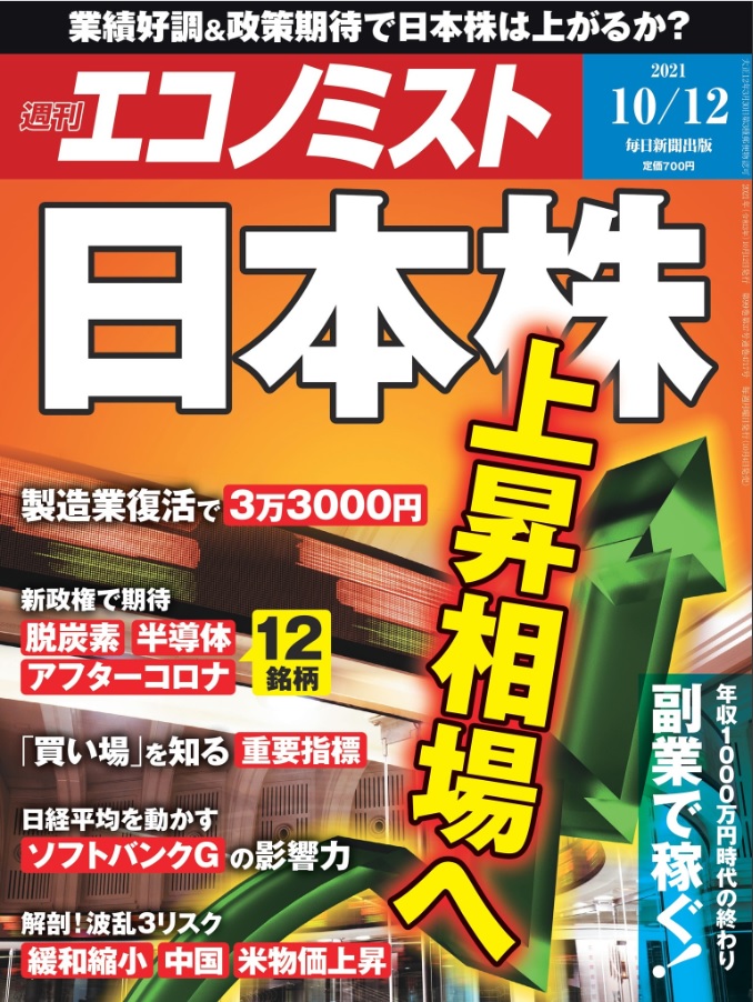 週刊エコノミスト