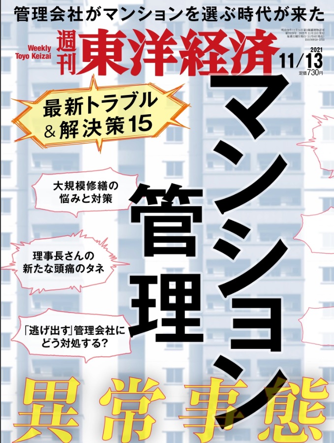 週刊東洋経済