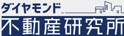 ダイヤモンド不動産研究所 ダイヤモンド不動産研究所