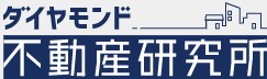 ダイヤモンド不動産研究所