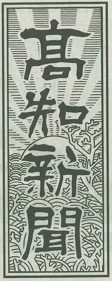 高知新聞 高知新聞