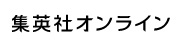 集英社オンライン