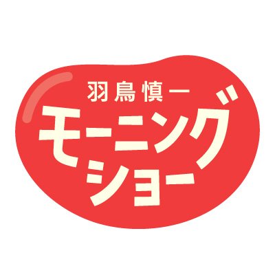 テレビ朝日「羽鳥慎一モーニングショー(8:00～)」に土屋輝之がスタジオ生出演します。