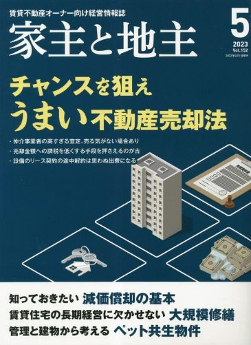 【激安アウトレット!】 家主と地主 - さくら事務所ホームインスペクション本部 ビジネス・経済