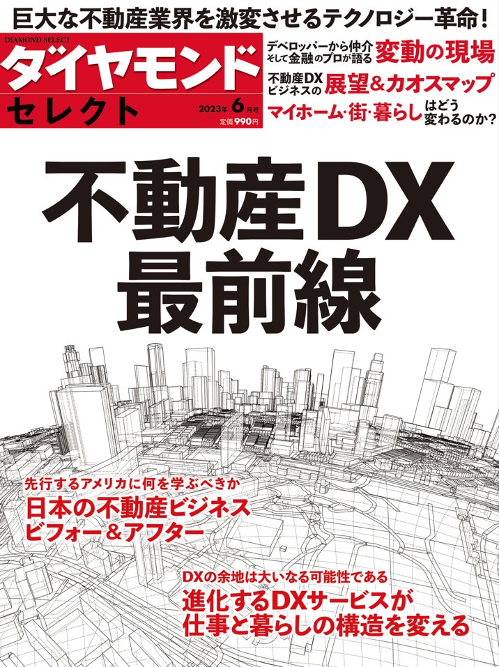 ダイヤモンド・セレクト ２３年６月号 不動産DX最前線