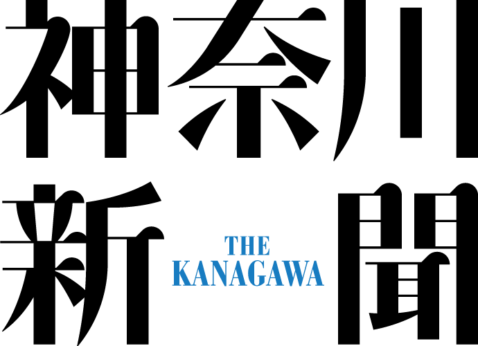 神奈川新聞