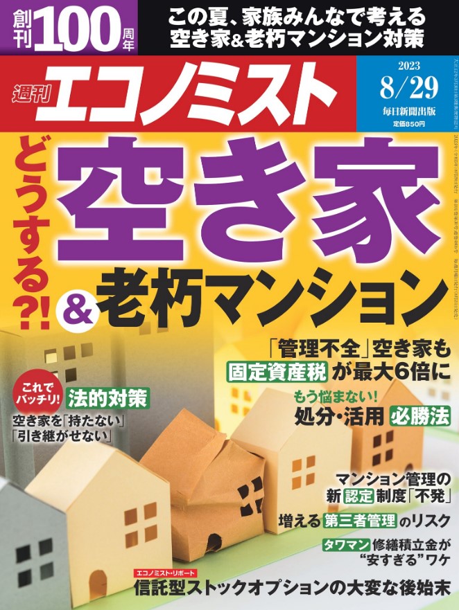 週刊エコノミスト