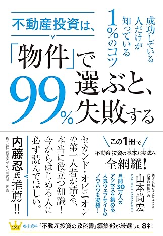 『不動産投資は「物件」で選ぶと、99%失敗する』