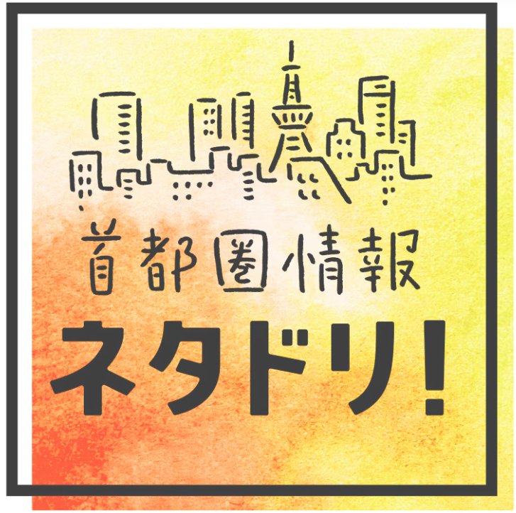 NHK「首都圏情報 ネタドリ！（19:30～）」に田村啓がVTR出演しています。