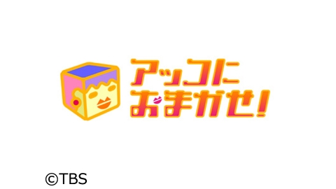 TBS「アッコにおまかせ！（11:45～）」に長嶋修がVTR出演しています。