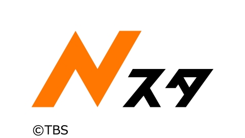 TBS「Nスタ（15:49～）」に長嶋修がスタジオ出演します。