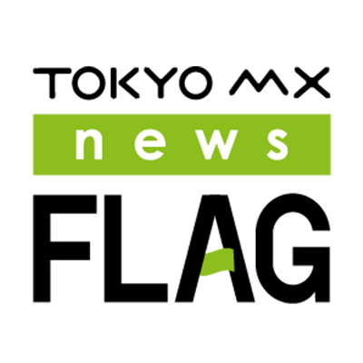 TOKYO MX「news FLAG（20:00～）」に長嶋修がコメント提供しています。