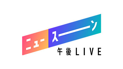 NHK「午後LIVE ニュースーン（15:10～）」に長嶋修がコメント提供しています。