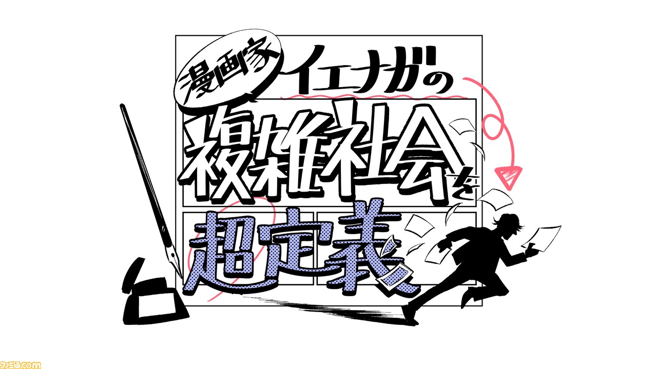 NHK「漫画家イエナガの複雑社会を超定義(23:30～)」に長嶋修がVTR出演しています。