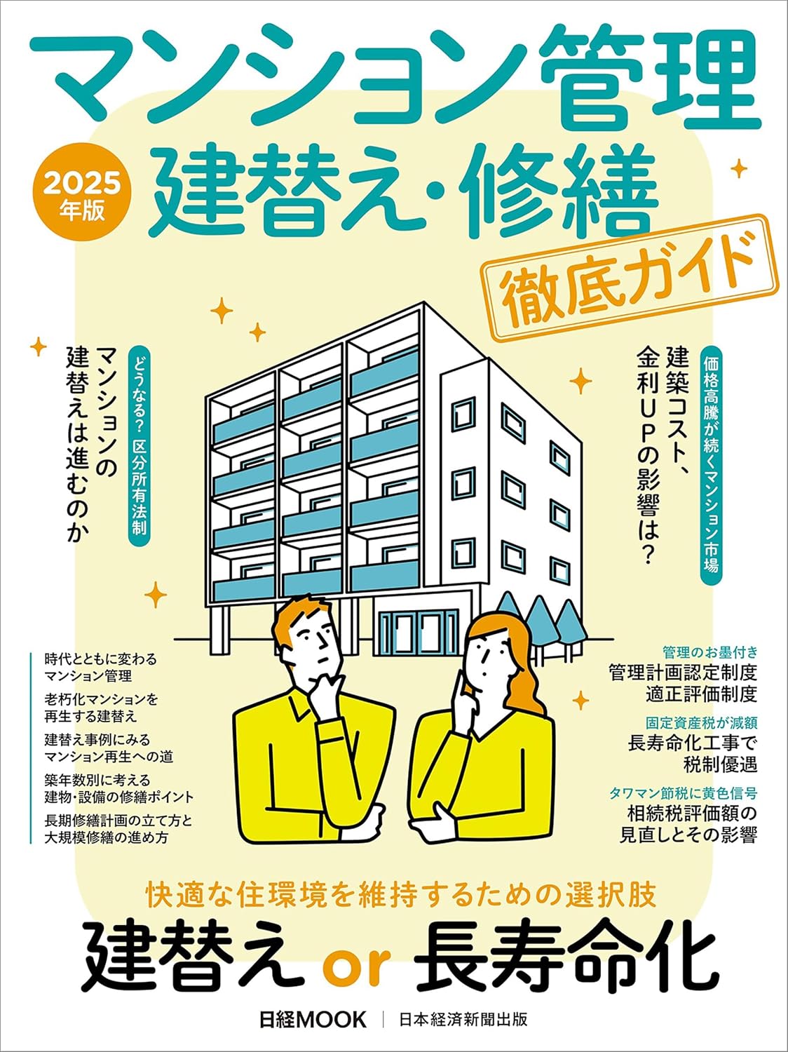 『マンション管理 建替え・修繕 徹底ガイド』（日経MOOK）