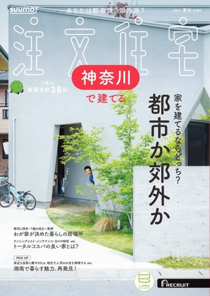 『SUUMO注文住宅　神奈川で建てる』