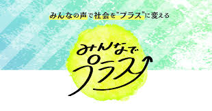 NHKみんなでプラス
