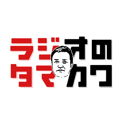 TOKYO FM「ラジオのタマカワ（11:30～）」に不動産コンサルタントの長嶋修がスタジオ生出演します。