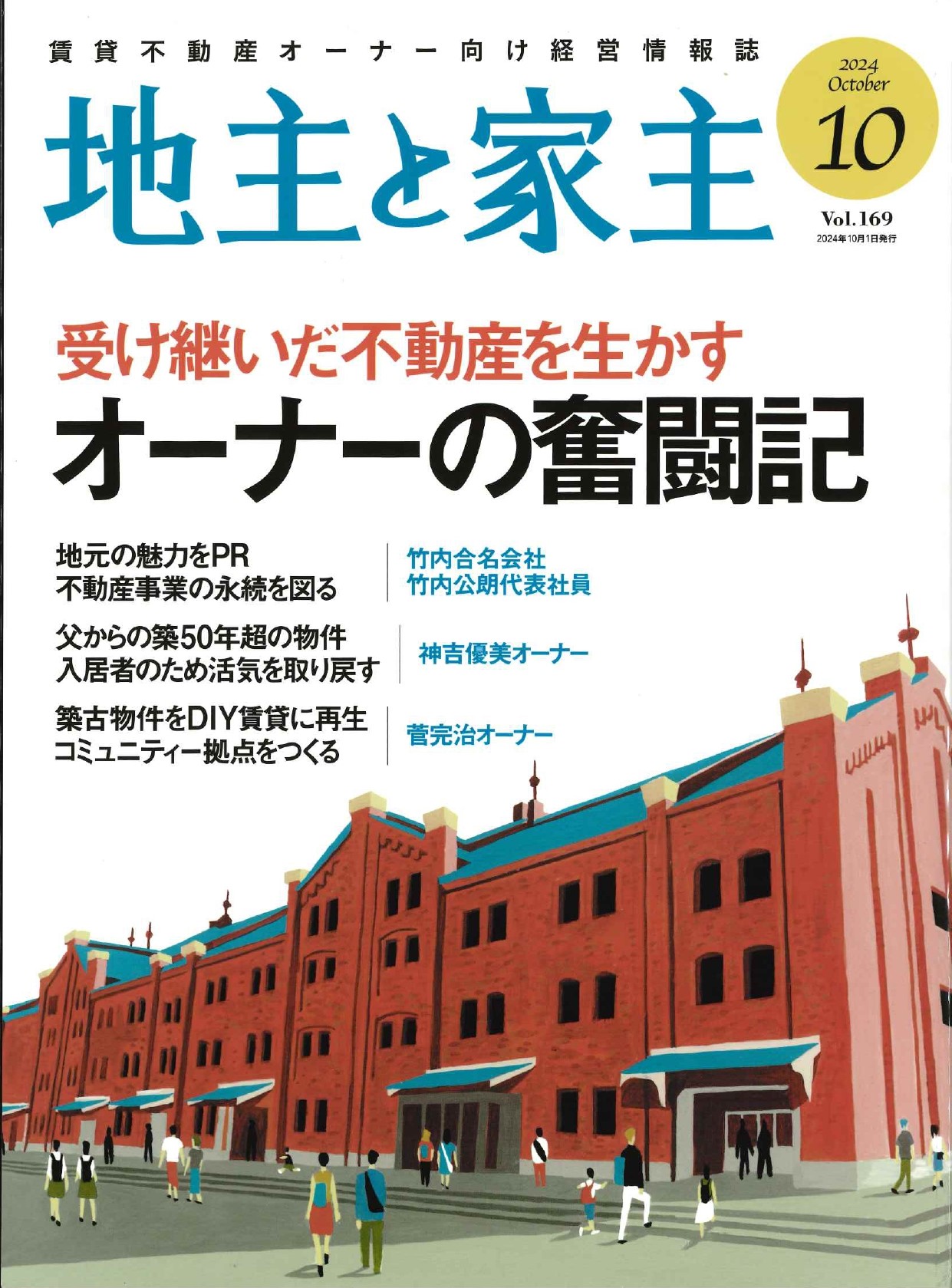 地主と家主
