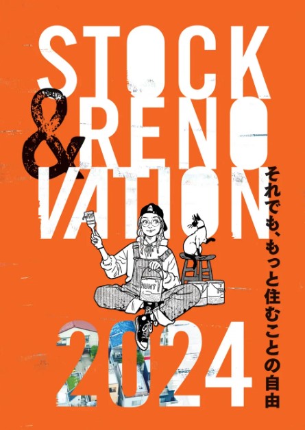 LIFULL HOME’S総研『STOCK & RENOVATION 2024』