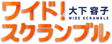テレビ朝日「大下容子ワイド！スクランブル（10:25～）」に長嶋修がコメント提供しています。