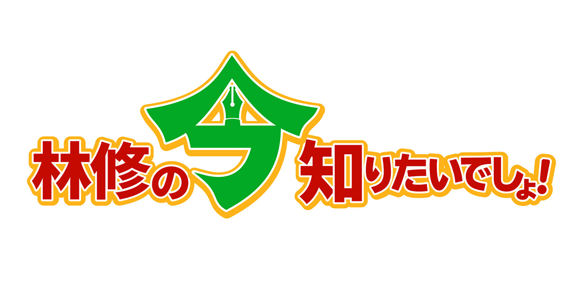 テレビ朝日「林修の今知りたいでしょ！(19:00～)」に横山芳春がVTR出演します。