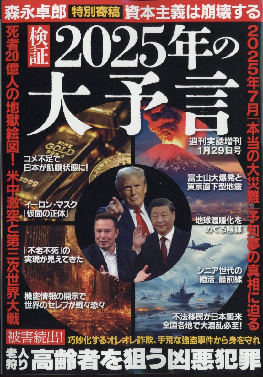 週刊実話増刊『検証2025年の大予言』