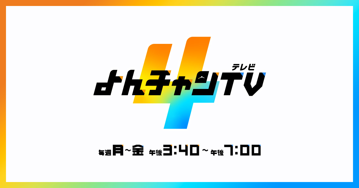 毎日放送「よんチャンTV(15:40～)」に横山芳春がVTR出演しています。