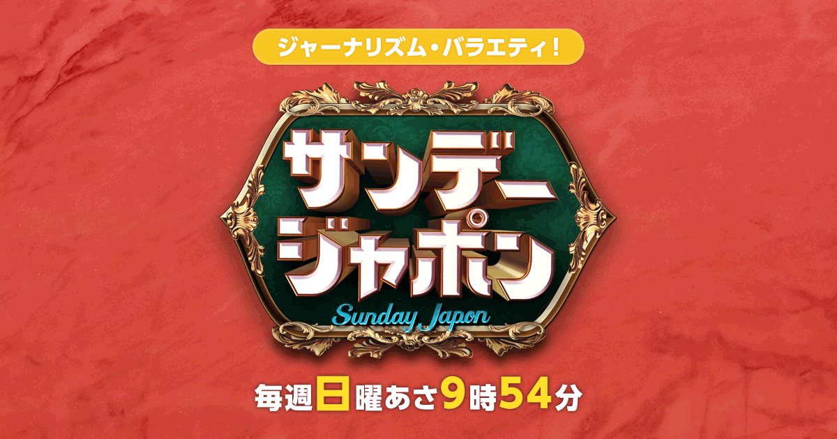 TBS「サンデージャポン(9:54～)」に横山芳春がVTR出演しています。