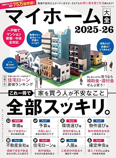 『マイホーム大全 2025-26 (100％ムックシリーズ)』