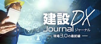 建設DXジャーナル
