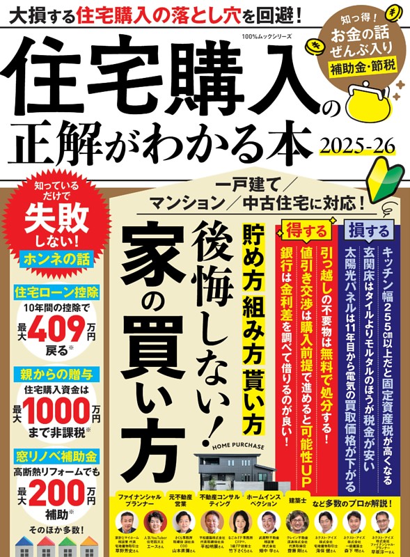 住宅購入の正解がわかる本2025-26