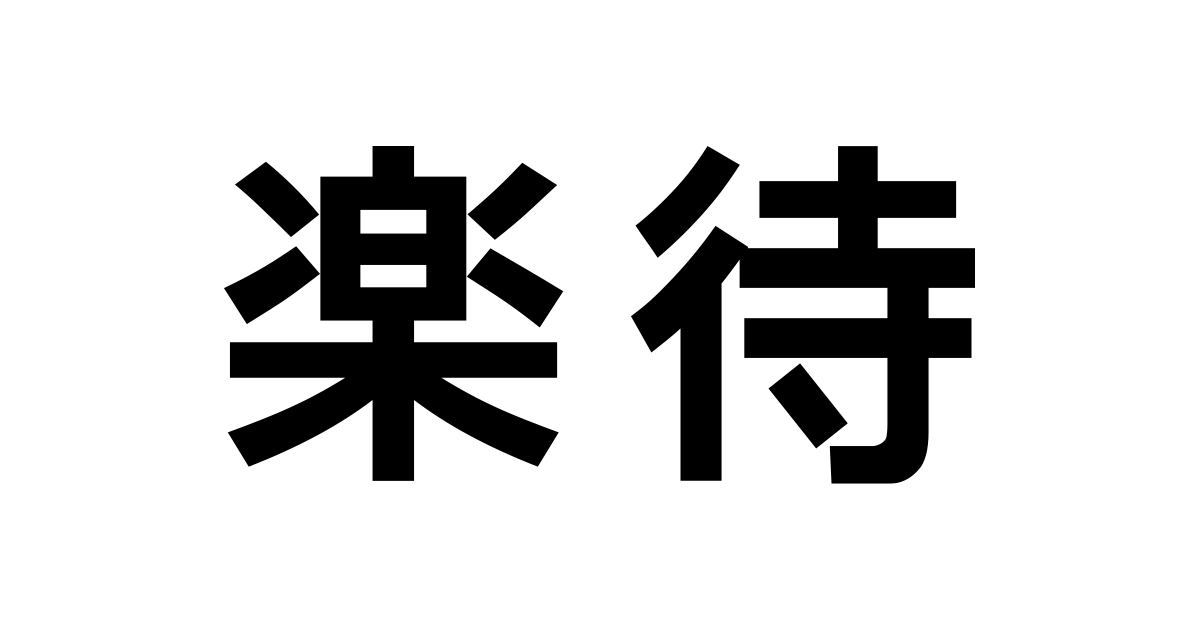 2025.12.30 楽待チャンネル 2025.12.30 楽待チャンネル