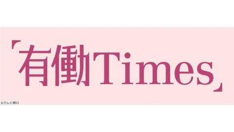 2026.10.18　テレビ朝日「有働Times」